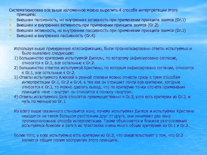 Систематизировав все выше изложенное можно выделить 4 способа интерпретации этого принципа: • Внешняя пассивность,