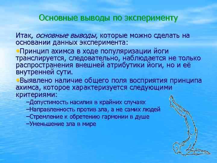 Основные выводы по эксперименту Итак, основные выводы, которые можно сделать на основании данных эксперимента: