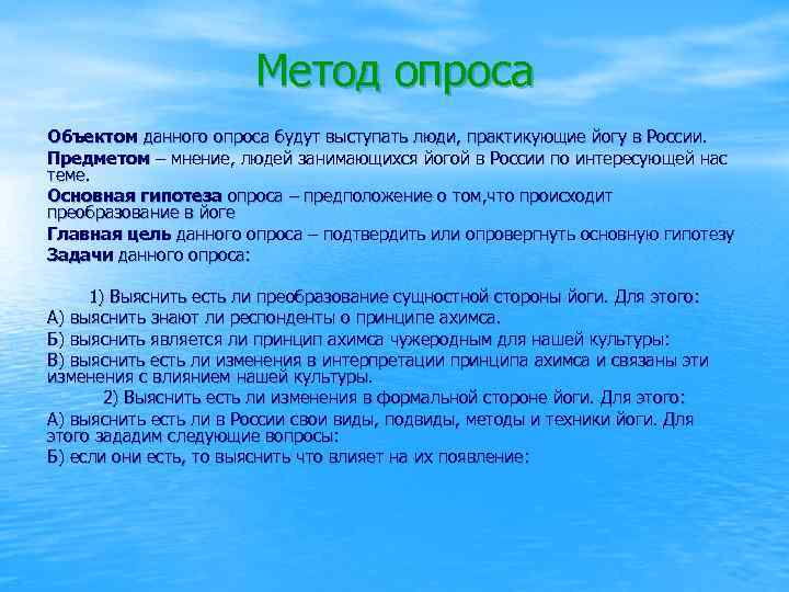 Метод опроса Объектом данного опроса будут выступать люди, практикующие йогу в России. Предметом –