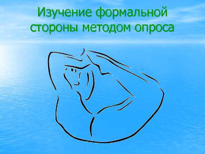 Изучение формальной стороны методом опроса 