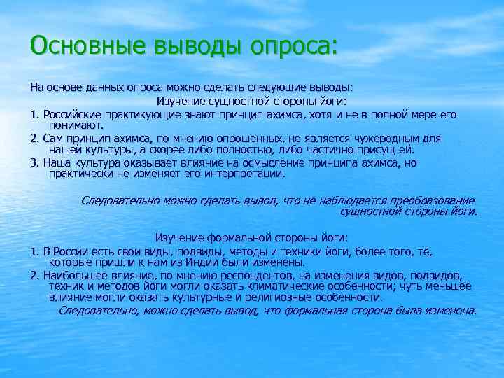 Основные выводы опроса: На основе данных опроса можно сделать следующие выводы: Изучение сущностной стороны