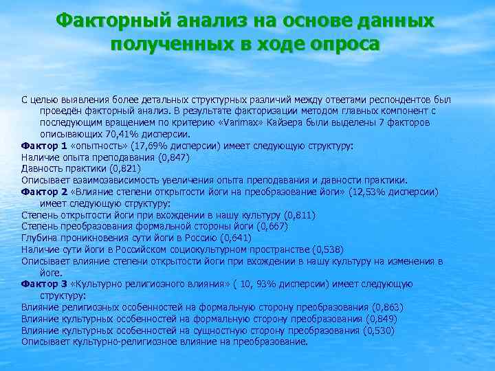 Факторный анализ на основе данных полученных в ходе опроса С целью выявления более детальных