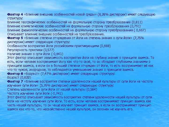 Фактор 4 «Влияние внешних особенностей новой среды» (8, 28% дисперсии) имеет следующую структуру: Влияние