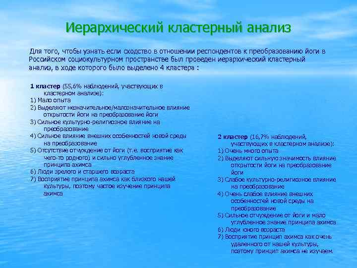 Иерархический кластерный анализ Для того, чтобы узнать если сходство в отношении респондентов к преобразованию