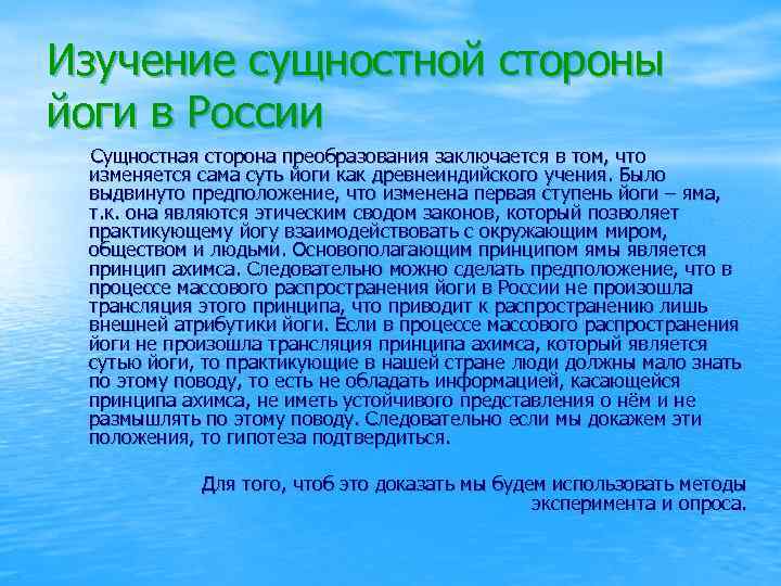 Изучение сущностной стороны йоги в России Сущностная сторона преобразования заключается в том, что изменяется