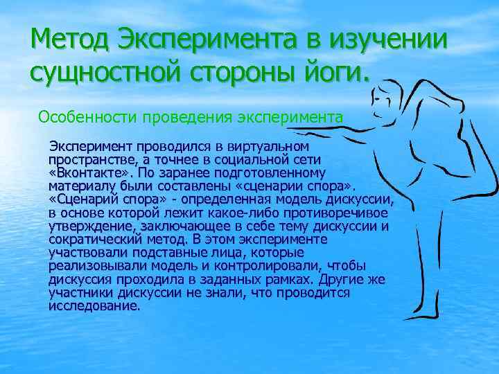Метод Эксперимента в изучении сущностной стороны йоги. Особенности проведения эксперимента Эксперимент проводился в виртуальном