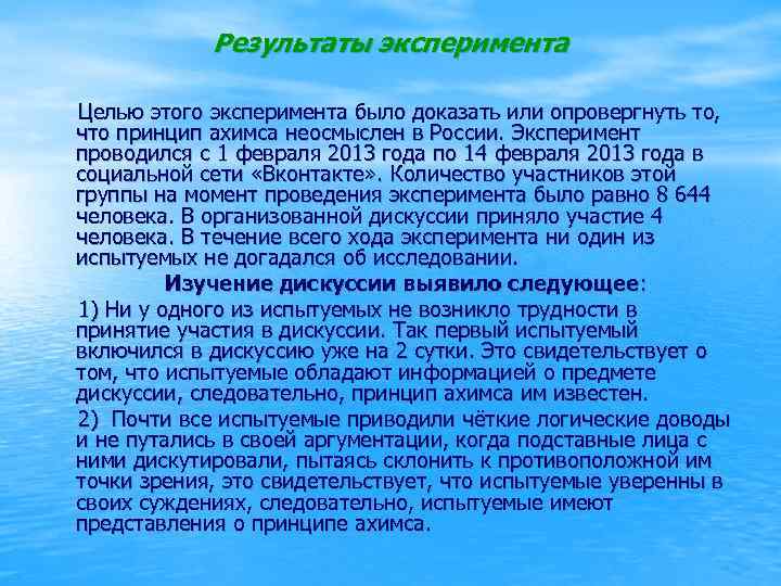 Результаты эксперимента Целью этого эксперимента было доказать или опровергнуть то, что принцип ахимса неосмыслен