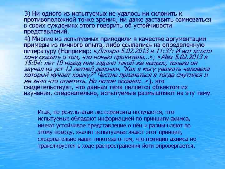3) Ни одного из испытуемых не удалось ни склонить к противоположной точке зрения, ни