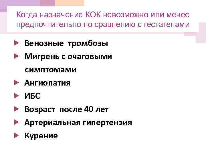Когда назначение КОК невозможно или менее предпочтительно по сравнению с гестагенами Венозные тромбозы Мигрень