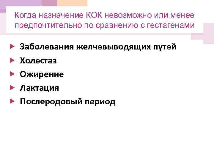 Когда назначение КОК невозможно или менее предпочтительно по сравнению с гестагенами Заболевания желчевыводящих путей