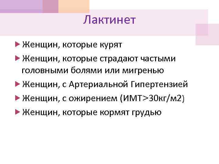 Лактинет Женщин, которые курят Женщин, которые страдают частыми головными болями или мигренью Женщин, с