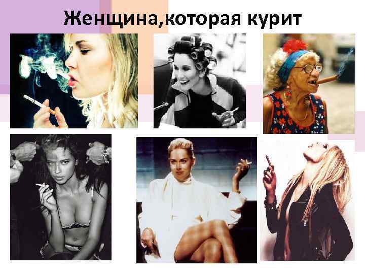 Женщина, которая курит 