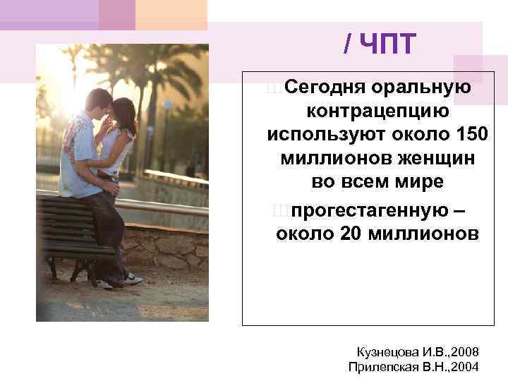 / ЧПТ Ш Сегодня оральную контрацепцию используют около 150 миллионов женщин во всем мире