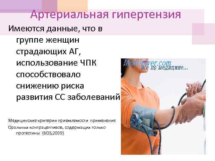 Артериальная гипертензия Имеются данные, что в группе женщин страдающих АГ, использование ЧПК способствовало снижению