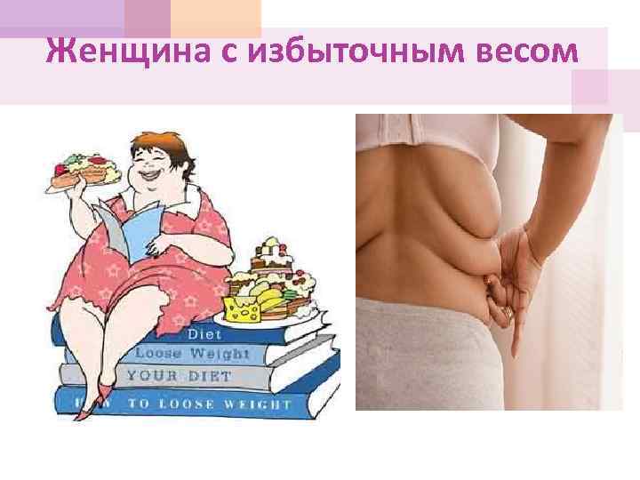 Женщина с избыточным весом 