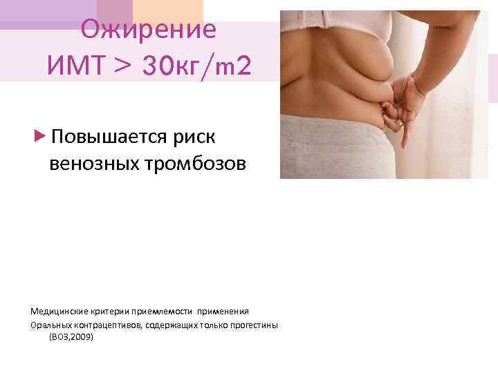Ожирение ИМТ > 30 кг/m 2 Повышается риск венозных тромбозов Медицинские критерии приемлемости применения