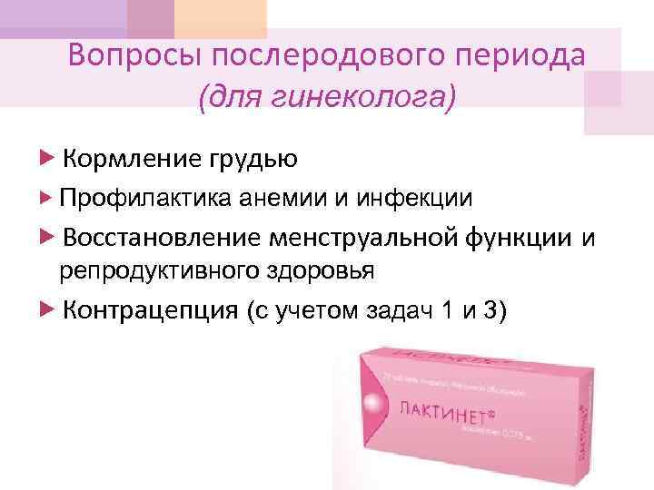 Вопросы послеродового периода (для гинеколога) Кормление грудью Профилактика анемии и инфекции Восстановление менструальной функции