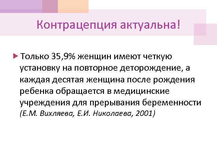 Контрацепция актуальна! Только 35, 9% женщин имеют четкую установку на повторное деторождение, а каждая