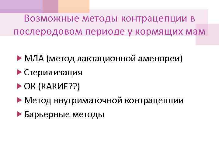Возможные методы контрацепции в послеродовом периоде у кормящих мам МЛА (метод лактационной аменореи) Стерилизация