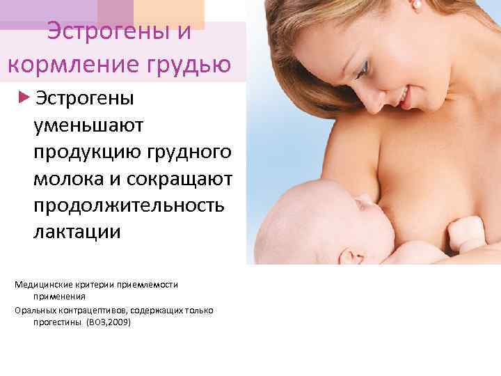 Эстрогены и кормление грудью Эстрогены уменьшают продукцию грудного молока и сокращают продолжительность лактации Медицинские