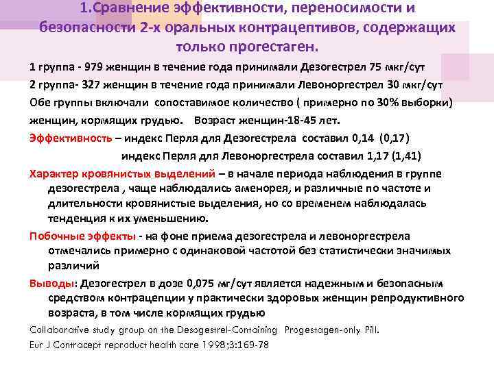1. Сравнение эффективности, переносимости и безопасности 2 -х оральных контрацептивов, содержащих только прогестаген. 1