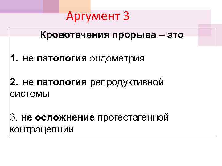 Аргумент 3 Кровотечения прорыва – это 1. не патология эндометрия 2. не патология репродуктивной