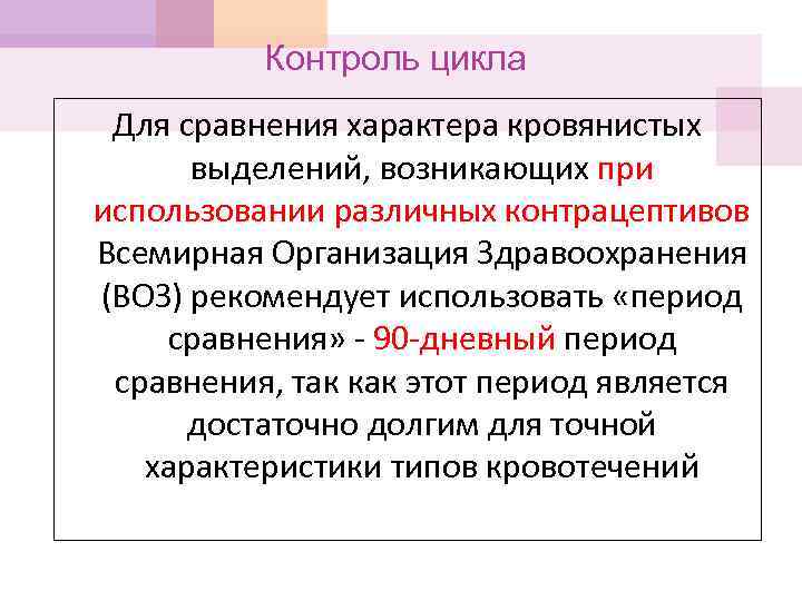 Контроль цикла Для сравнения характера кровянистых выделений, возникающих при использовании различных контрацептивов Всемирная Организация