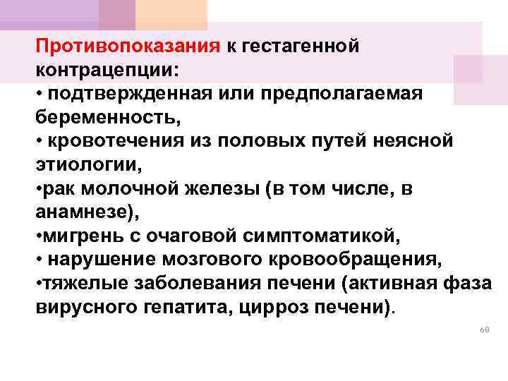 Противопоказания к гестагенной контрацепции: • подтвержденная или предполагаемая беременность, • кровотечения из половых путей