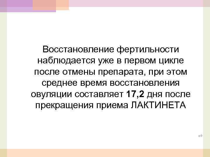 Восстановление фертильности наблюдается уже в первом цикле после отмены препарата, при этом среднее время