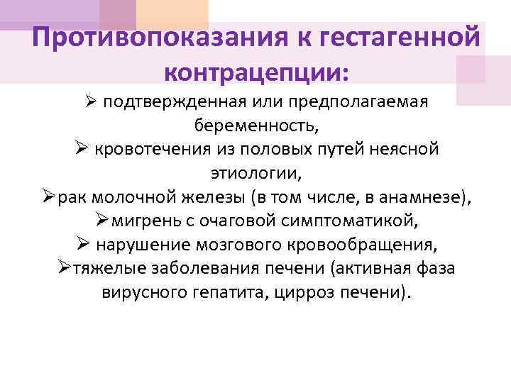 Противопоказания к гестагенной контрацепции: Ø подтвержденная или предполагаемая беременность, Ø кровотечения из половых путей