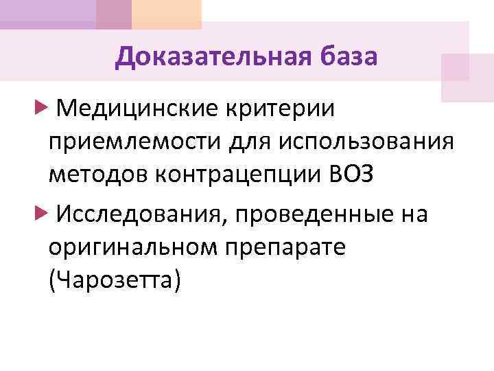 Доказательная база Медицинские критерии приемлемости для использования методов контрацепции ВОЗ Исследования, проведенные на оригинальном