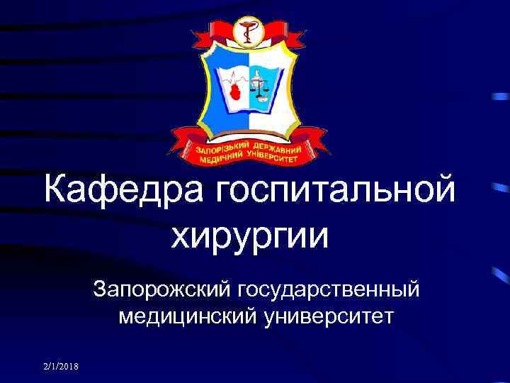 Кафедра госпитальной хирургии Запорожский государственный медицинский университет 2/1/2018 