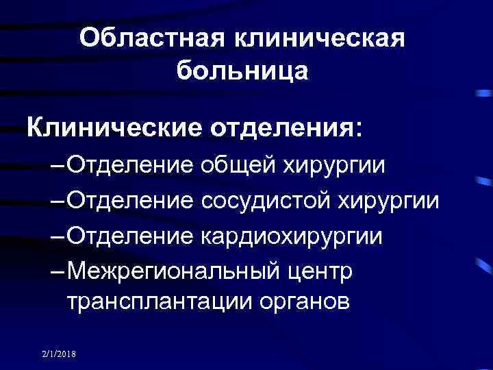 Областная клиническая больница Клинические отделения: – Отделение общей хирургии – Отделение сосудистой хирургии –