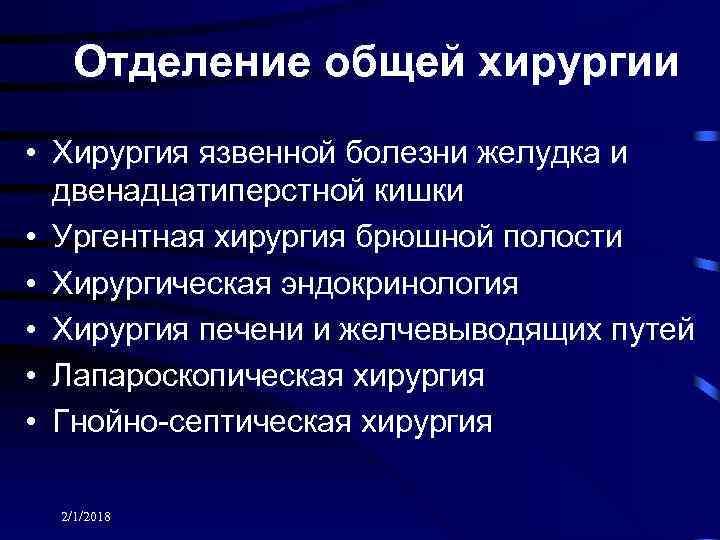 Отделение общей хирургии • Хирургия язвенной болезни желудка и двенадцатиперстной кишки • Ургентная хирургия