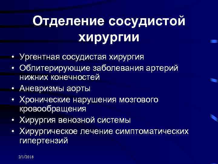 Отделение сосудистой хирургии • Ургентная сосудистая хирургия • Облитерирующие заболевания артерий нижних конечностей •