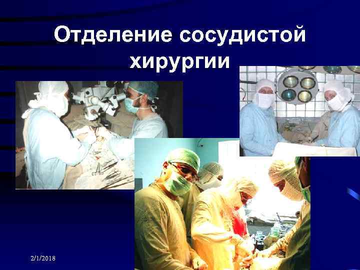 Отделение сосудистой хирургии 2/1/2018 