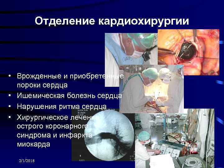 Отделение кардиохирургии • Врожденные и приобретенные пороки сердца • Ишемическая болезнь сердца • Нарушения