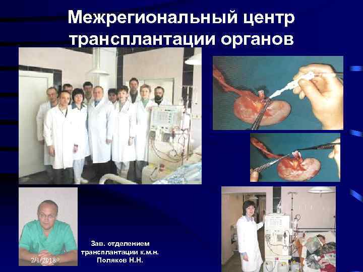 Межрегиональный центр трансплантации органов 2/1/2018 Зав. отделением трансплантации к. м. н. Поляков Н. Н.