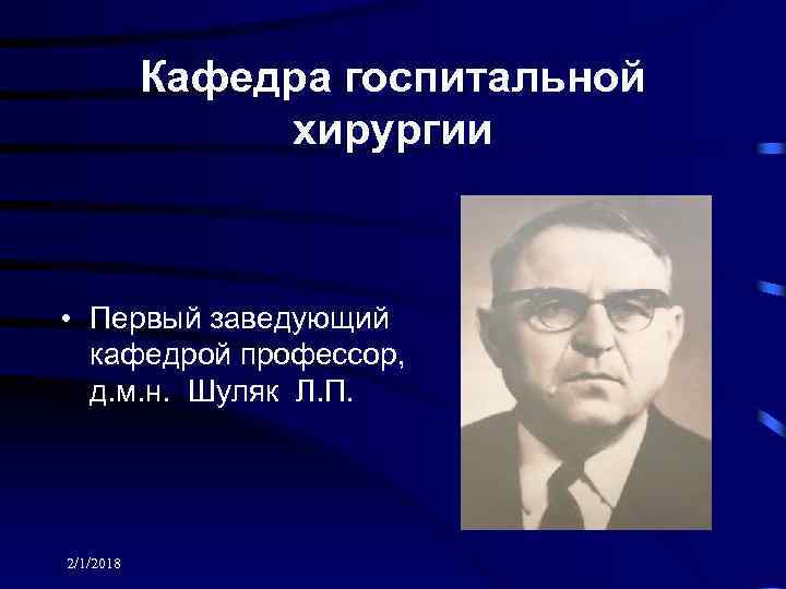 Кафедра госпитальной хирургии • Первый заведующий кафедрой профессор, д. м. н. Шуляк Л. П.