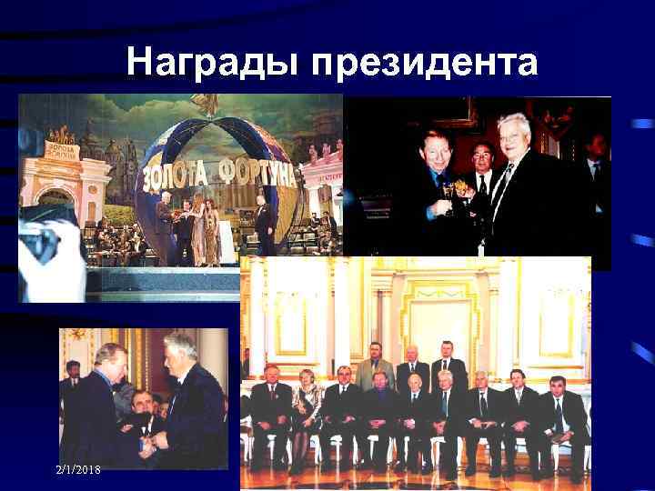 Награды президента 2/1/2018 