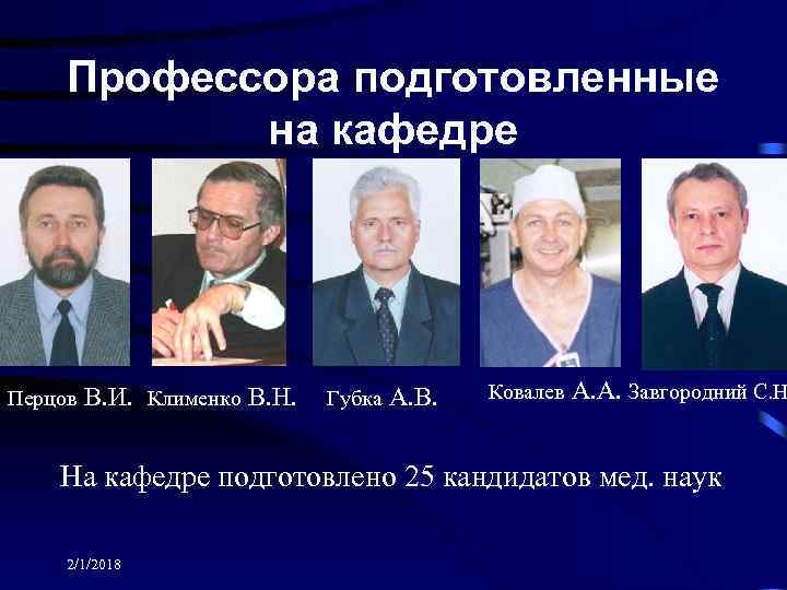 Профессора подготовленные на кафедре Перцов В. И. Клименко В. Н. Губка А. В. Ковалев