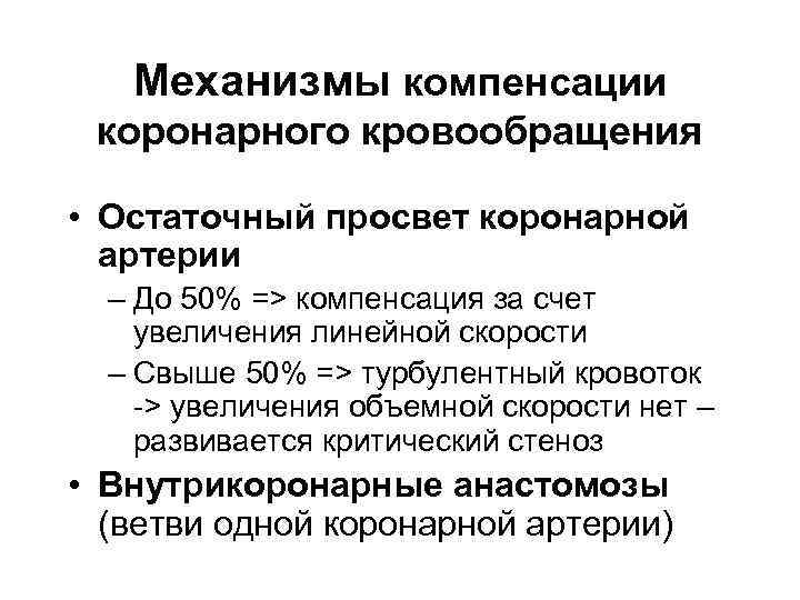Механизмы компенсации коронарного кровообращения • Остаточный просвет коронарной артерии – До 50% => компенсация