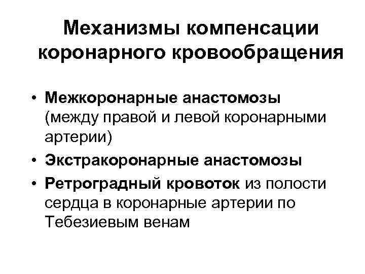 Механизмы компенсации коронарного кровообращения • Межкоронарные анастомозы (между правой и левой коронарными артерии) •