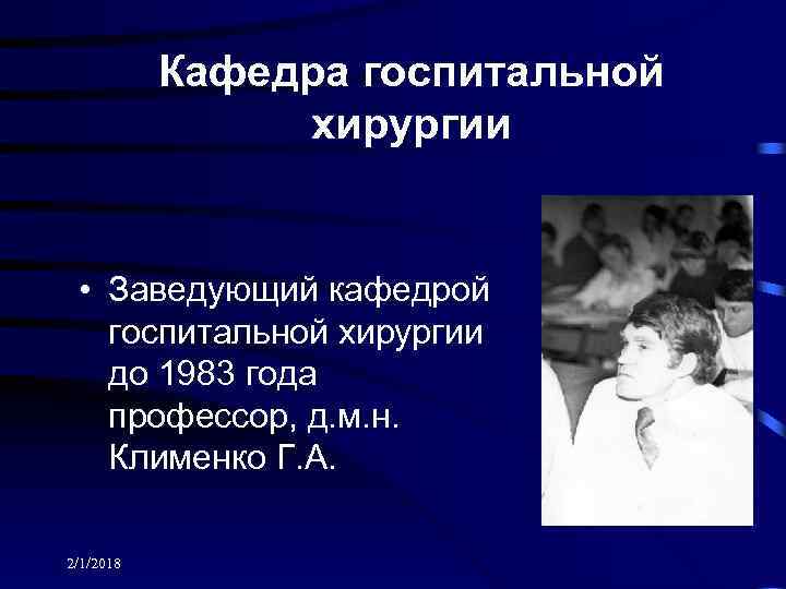 Кафедра госпитальной хирургии • Заведующий кафедрой госпитальной хирургии до 1983 года профессор, д. м.