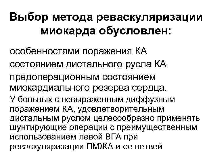 Выбор метода реваскуляризации миокарда обусловлен: • особенностями поражения КА • состоянием дистального русла КА