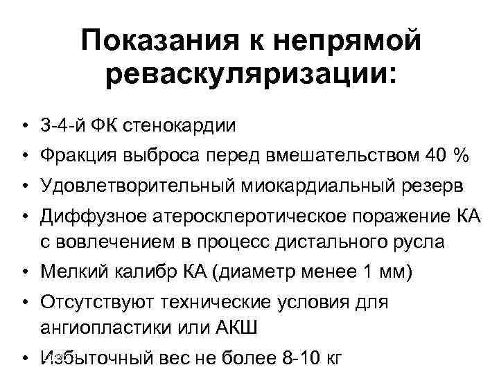 Показания к непрямой реваскуляризации: • 3 -4 -й ФК стенокардии • Фракция выброса перед