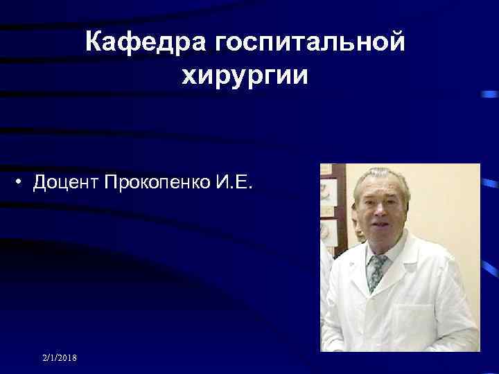 Госпитальная хирургия