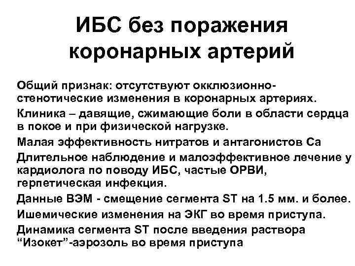 ИБС без поражения коронарных артерий • Общий признак: отсутствуют окклюзионностенотические изменения в коронарных артериях.
