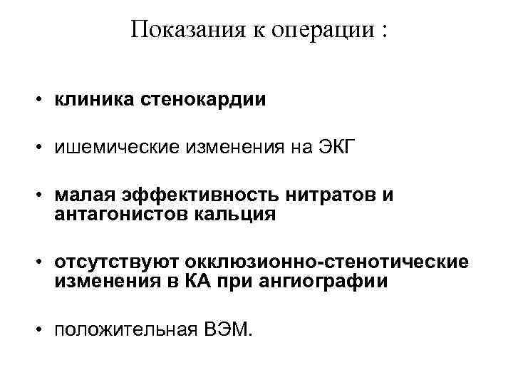 Показания к операции : • клиника стенокардии • ишемические изменения на ЭКГ • малая