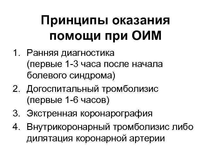 Принципы оказания помощи при ОИМ 1. Ранняя диагностика (первые 1 -3 часа после начала